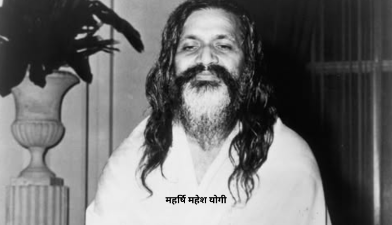 महर्षि महेश योगी : एक वैज्ञानिक संत की शिक्षाओं का मूल्य
