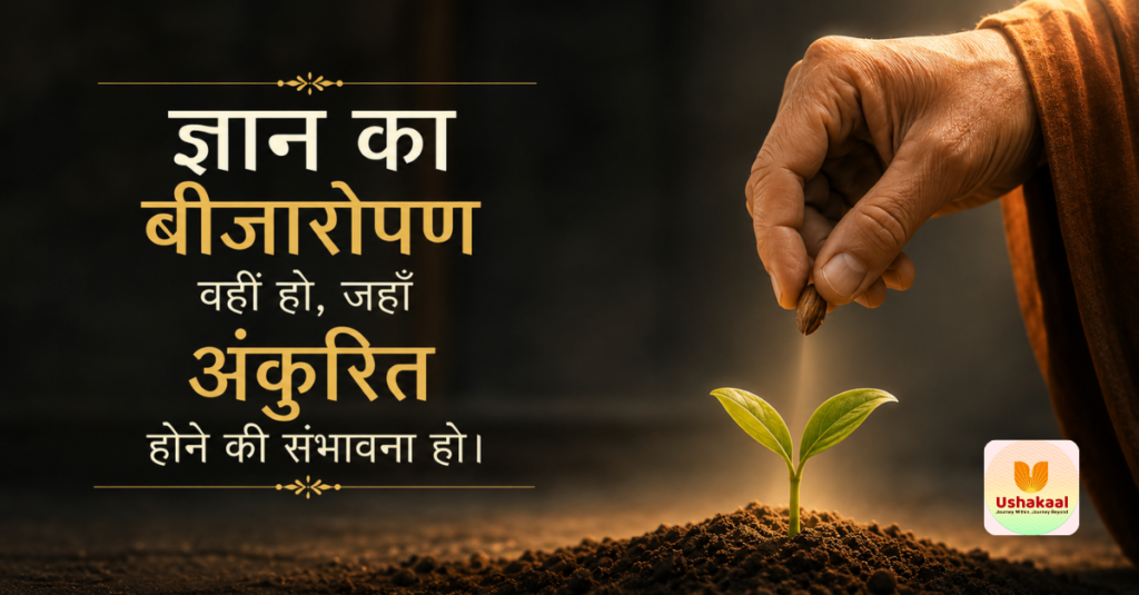ज्ञान का बीजारोपण वहीं हो, जहां अंकुरित हो सके?